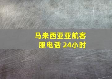 马来西亚亚航客服电话 24小时